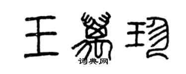 曾慶福王萬珍篆書個性簽名怎么寫