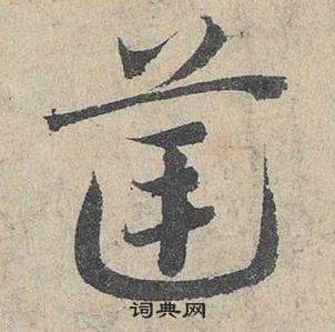 臨皇象急就章中鄧文原的寫法