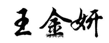 胡問遂王金妍行書個性簽名怎么寫