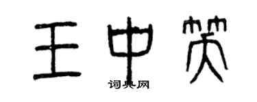 曾慶福王中笑篆書個性簽名怎么寫