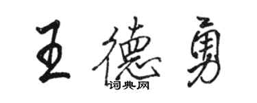 駱恆光王德勇行書個性簽名怎么寫