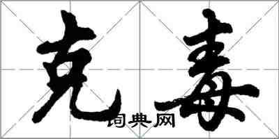 胡問遂克毒行書怎么寫