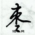 倪偉林寫的硬筆行書棗