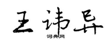 曾慶福王諱異行書個性簽名怎么寫