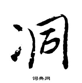 千字文中朱耷的寫法