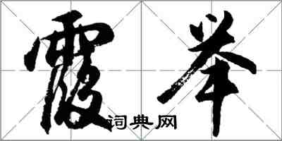 胡問遂霞舉行書怎么寫