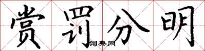丁謙賞罰分明楷書怎么寫