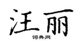 丁謙汪麗楷書個性簽名怎么寫