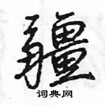 王旻寫的硬筆行書疆