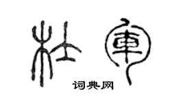 陳聲遠杜軍篆書個性簽名怎么寫