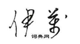 駱恆光伊萬草書個性簽名怎么寫