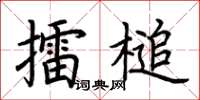 荊霄鵬擂槌楷書怎么寫