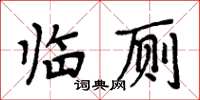 周炳元臨廁楷書怎么寫
