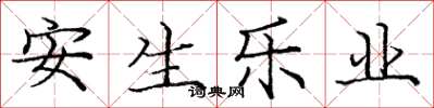 龐中華安生樂業楷書怎么寫