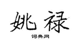袁強姚祿楷書個性簽名怎么寫