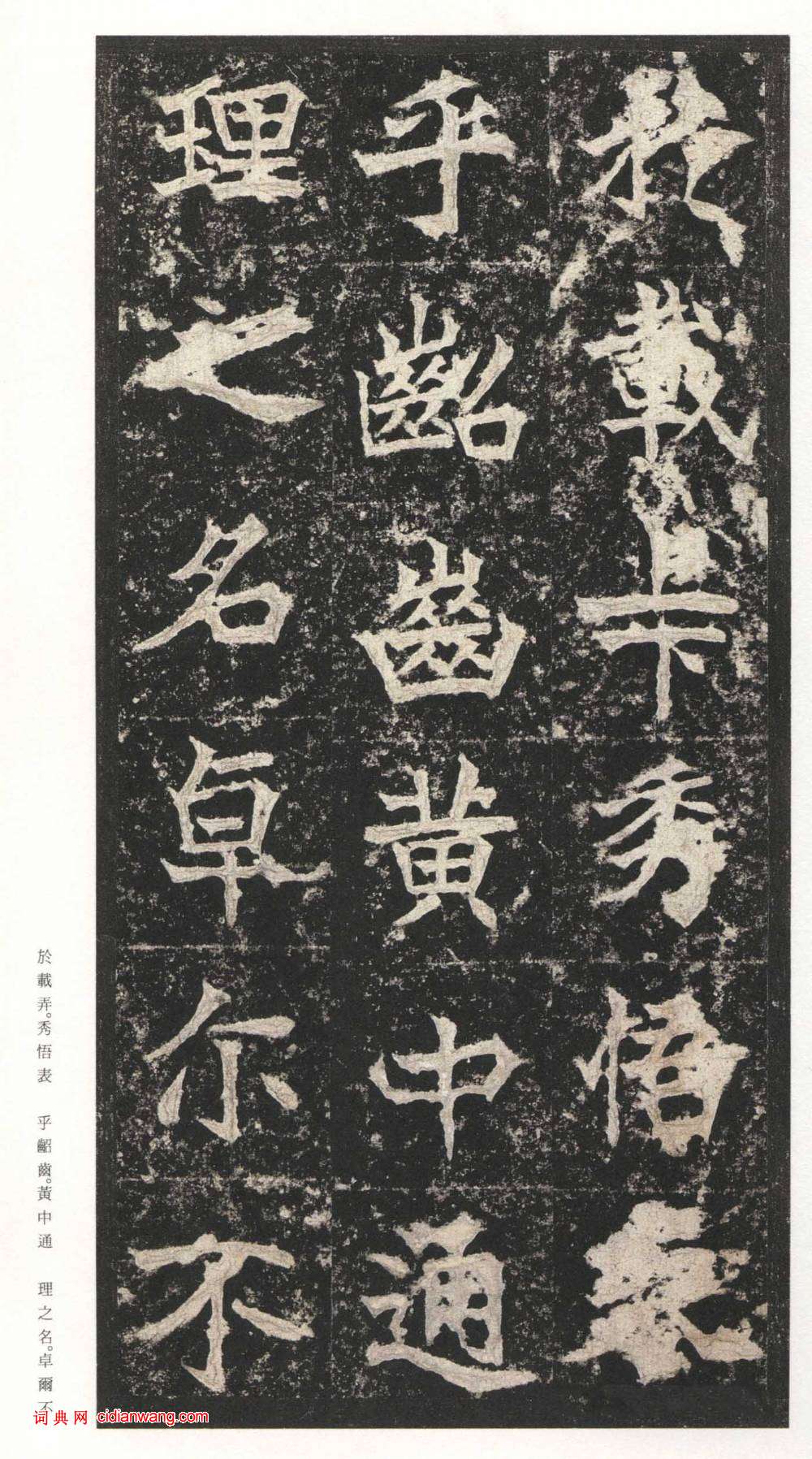北魏楷書《高貞碑》