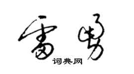 梁錦英雷勇草書個性簽名怎么寫