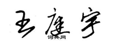 朱錫榮王庭宇草書個性簽名怎么寫