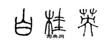 陳聲遠白桂英篆書個性簽名怎么寫