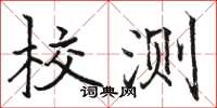駱恆光校測楷書怎么寫