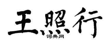 翁闓運王照行楷書個性簽名怎么寫