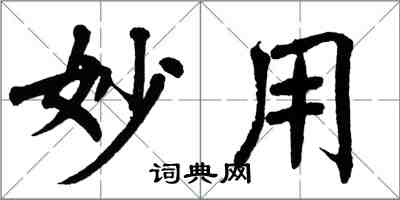 翁闓運妙用楷書怎么寫