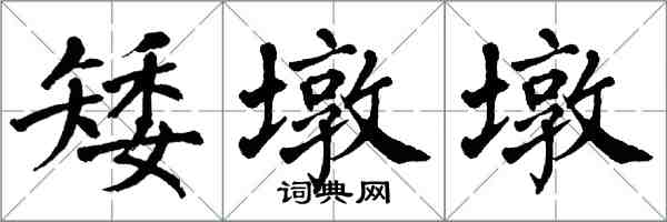 翁闓運矮墩墩楷書怎么寫