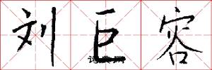 劉巨容怎么寫好看