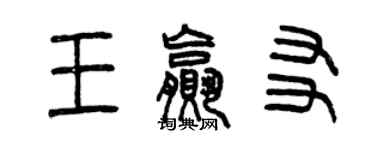 曾慶福王贏友篆書個性簽名怎么寫