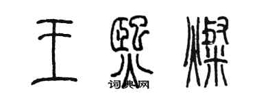 陳墨王熙燦篆書個性簽名怎么寫