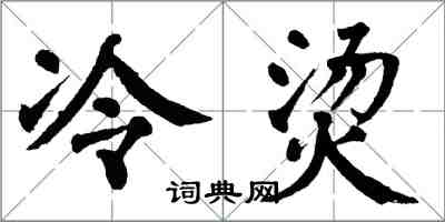 翁闓運冷燙楷書怎么寫