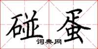 荊霄鵬碰蛋楷書怎么寫