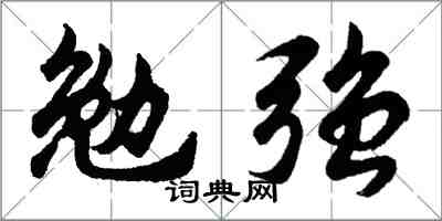 胡問遂勉強行書怎么寫