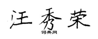 袁強汪秀榮楷書個性簽名怎么寫