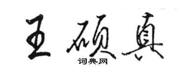 駱恆光王碩真行書個性簽名怎么寫