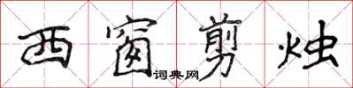 侯登峰西窗剪燭楷書怎么寫
