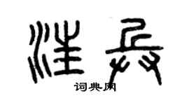 曾慶福汪兵篆書個性簽名怎么寫