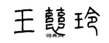 曾慶福王慈玲篆書個性簽名怎么寫