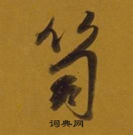 鸝楷書書法_鸝字書法_楷書字典