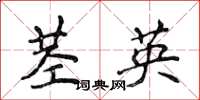 侯登峰莖英楷書怎么寫