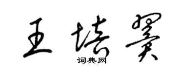 梁錦英王培翼草書個性簽名怎么寫