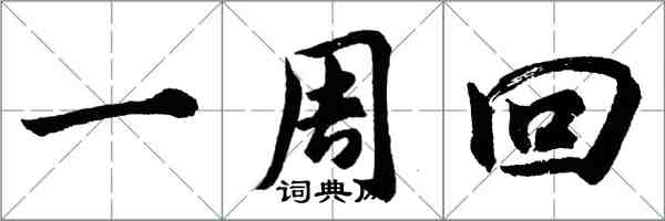 胡問遂一周回行書怎么寫