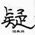 駱恆光寫的硬筆隸書疑