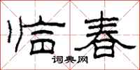 柯春海臨春隸書怎么寫