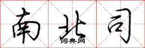 荊霄鵬南北司行書怎么寫
