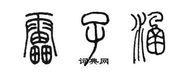 陳墨雷子涵篆書個性簽名怎么寫