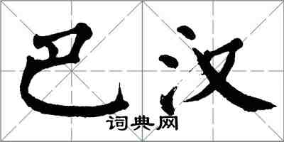 翁闓運巴漢楷書怎么寫