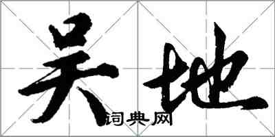 胡問遂吳地行書怎么寫