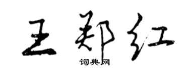 曾慶福王鄭紅行書個性簽名怎么寫