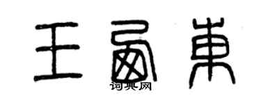 曾慶福王西東篆書個性簽名怎么寫